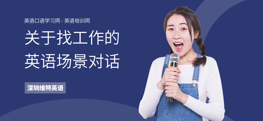 关于找工作的英语场景对话