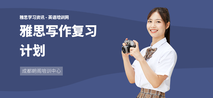 雅思写作复习计划