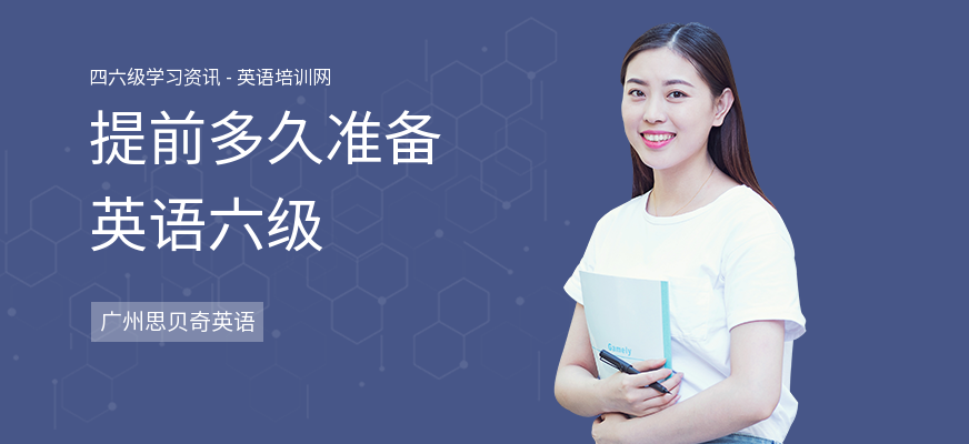提前多久准备英语六级