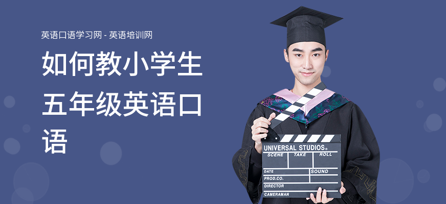如何教小学生五年级英语口语