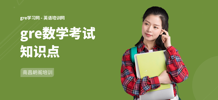 gre数学考试知识点