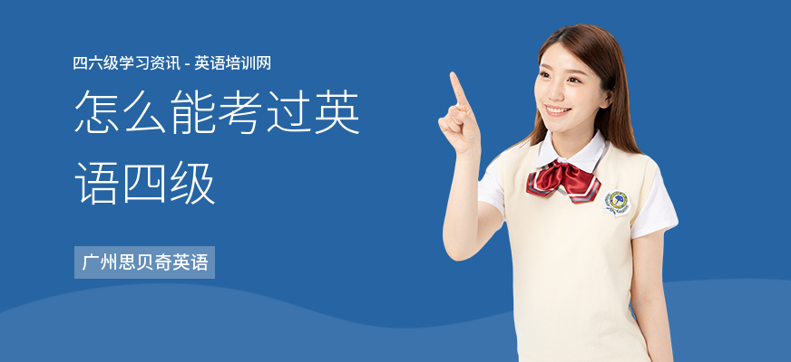 怎么能考过英语四级