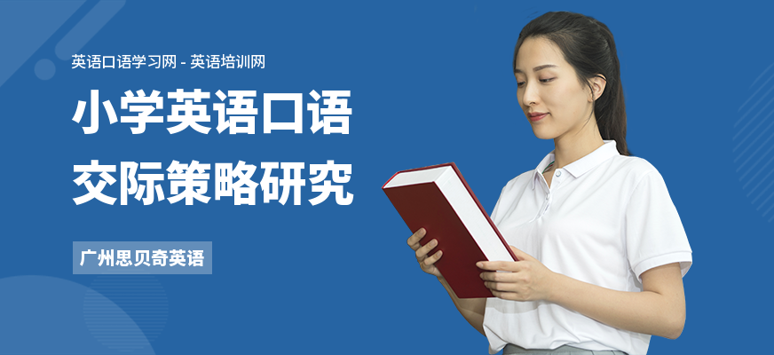 小学英语口语交际策略研究