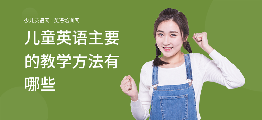 儿童英语主要的教学方法有哪些
