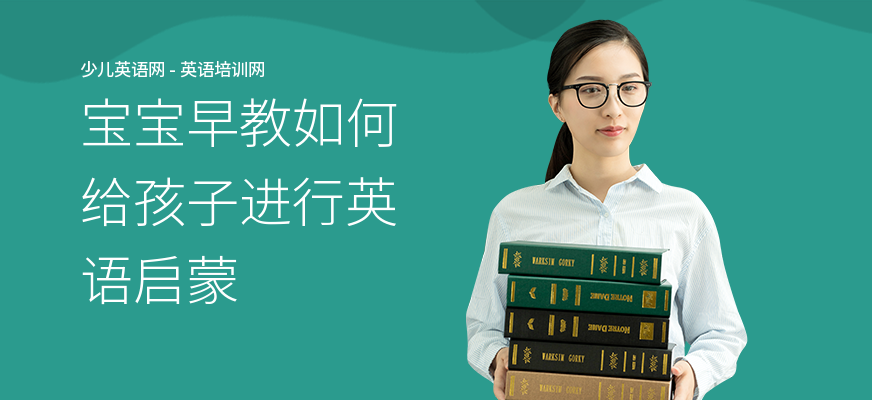 宝宝早教如何给孩子进行英语启蒙