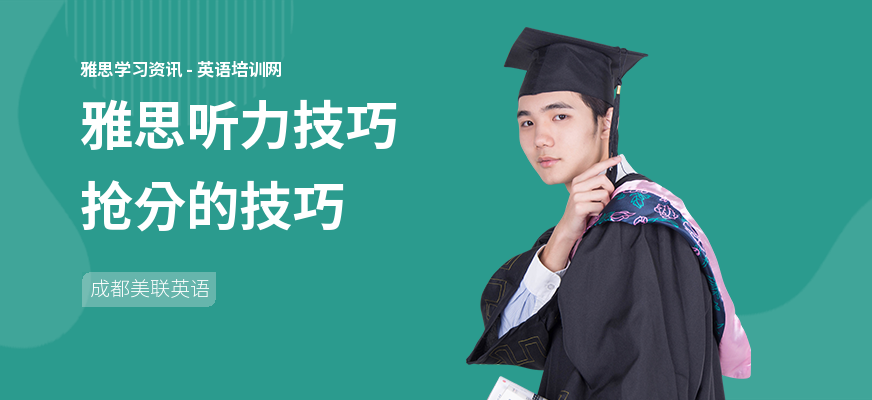雅思听力技巧抢分的技巧