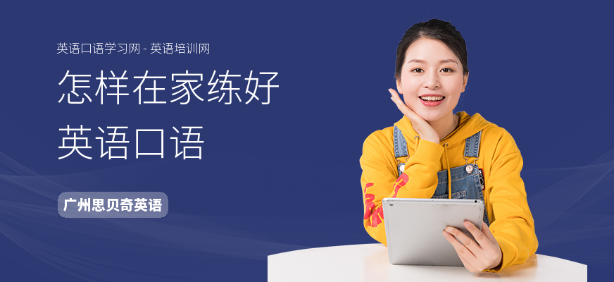 怎样在家练好英语口语