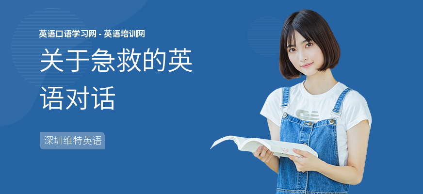关于急救的英语对话