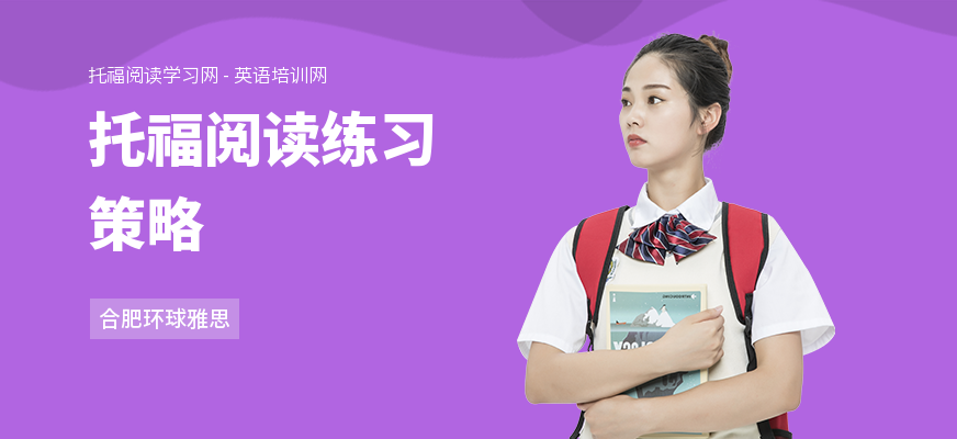 托福阅读练习策略