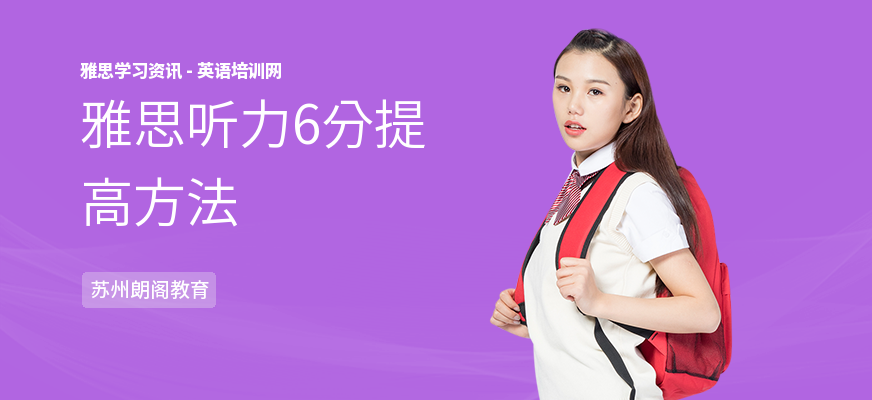 雅思听力6分提高方法