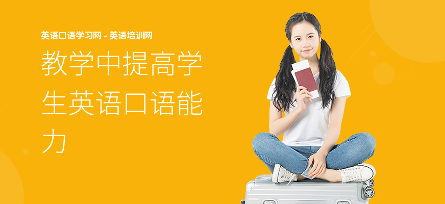 教学中提高学生英语口语能力