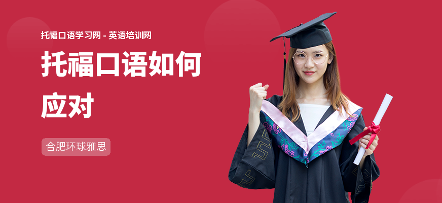 托福口语如何应对