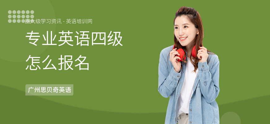 专业英语四级怎么报名