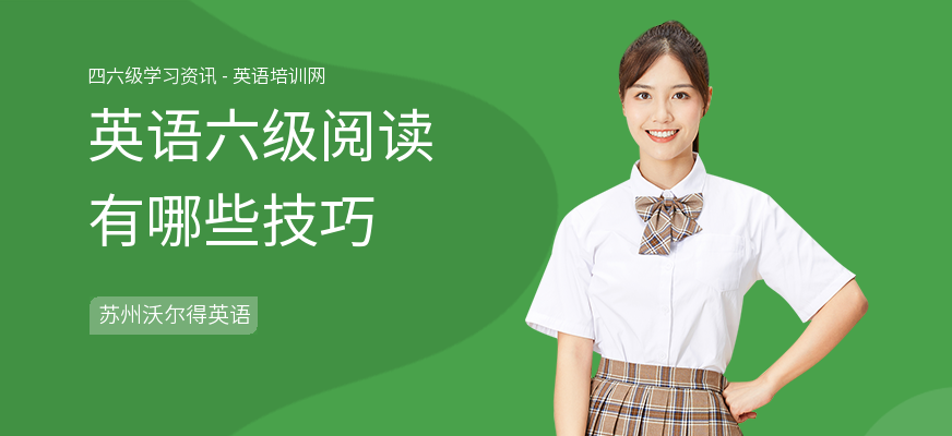 英语六级阅读有哪些技巧