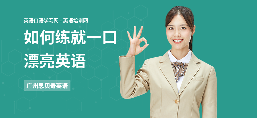 如何练就一口漂亮英语