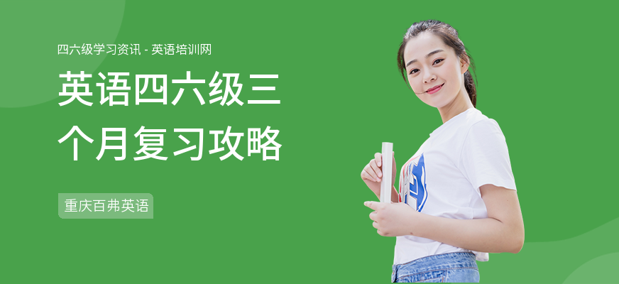 英语四六级三个月复习攻略