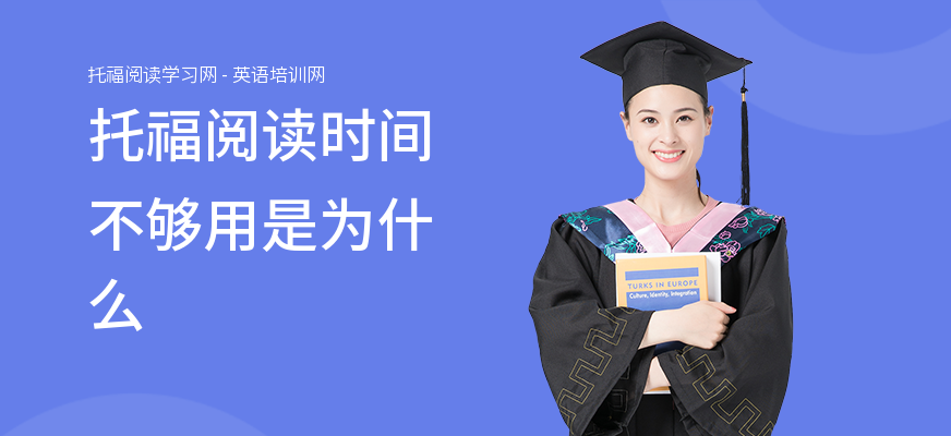 托福阅读时间不够用是为什么