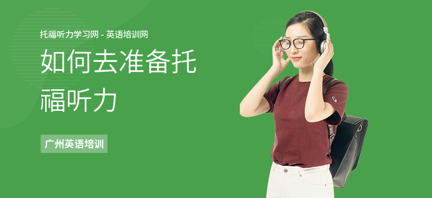 如何去准备托福听力