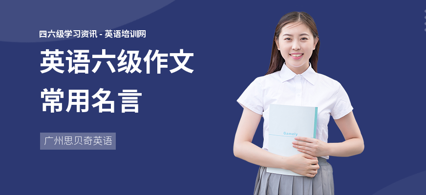 英语六级作文常用名言