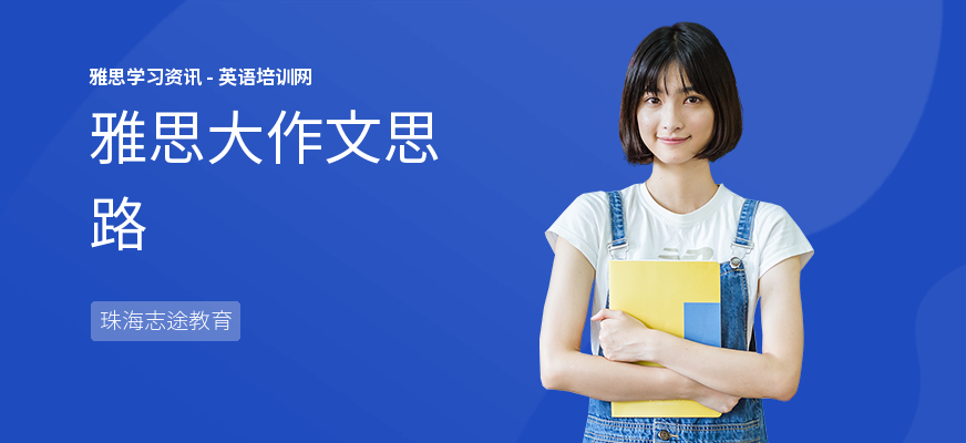 雅思大作文思路