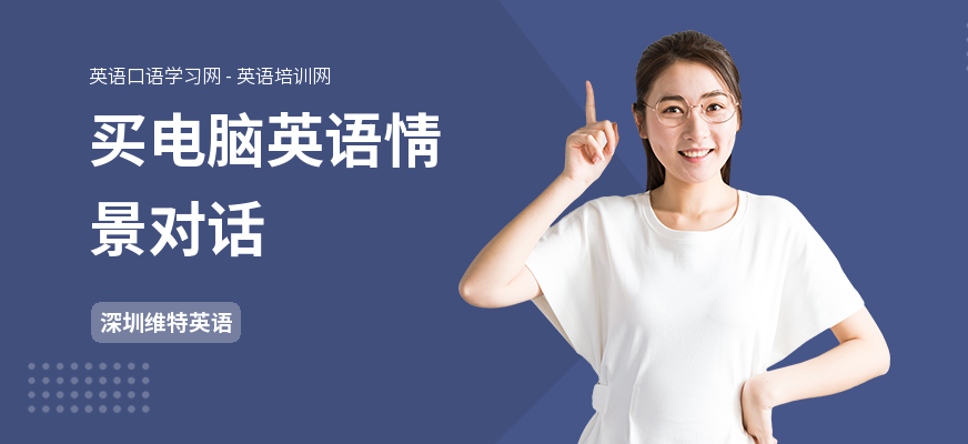 买电脑英语情景对话
