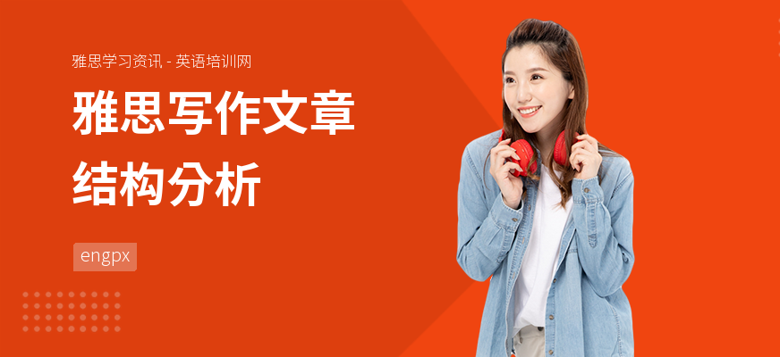 雅思写作文章结构分析