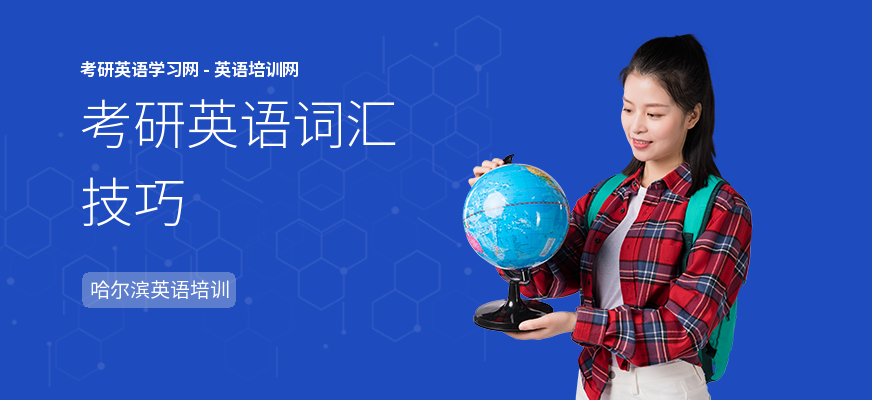 考研英语词汇技巧