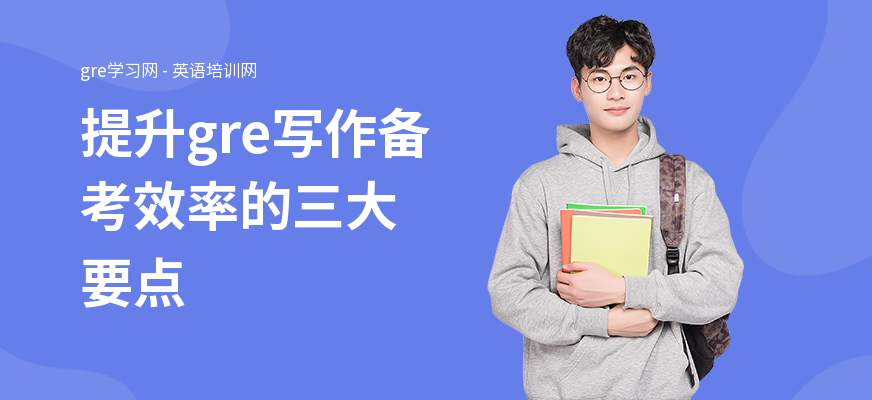 提升gre写作备考效率的三大要点