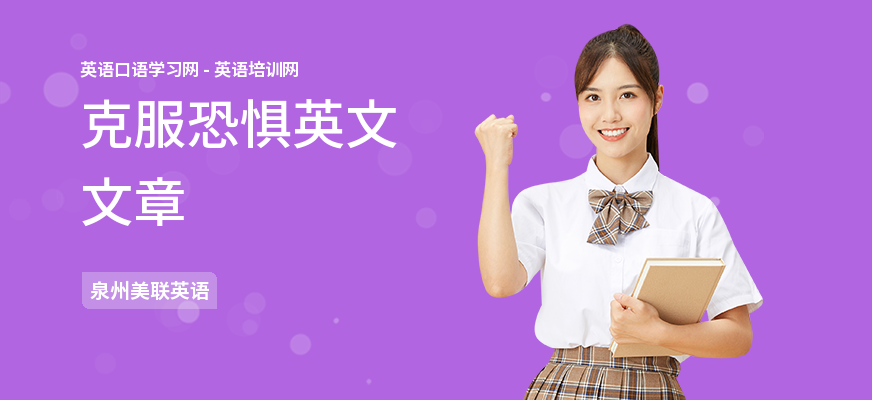 克服恐惧英文文章