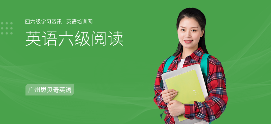 英语六级阅读