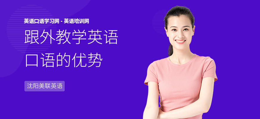 跟外教学英语口语的优势