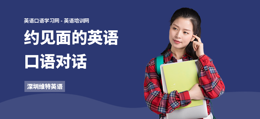 约见面的英语口语对话