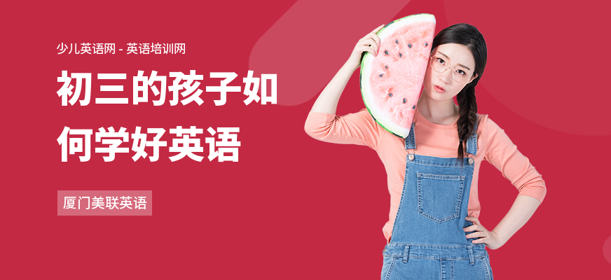初三的孩子如何学好英语