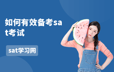 如何有效备考sat考试