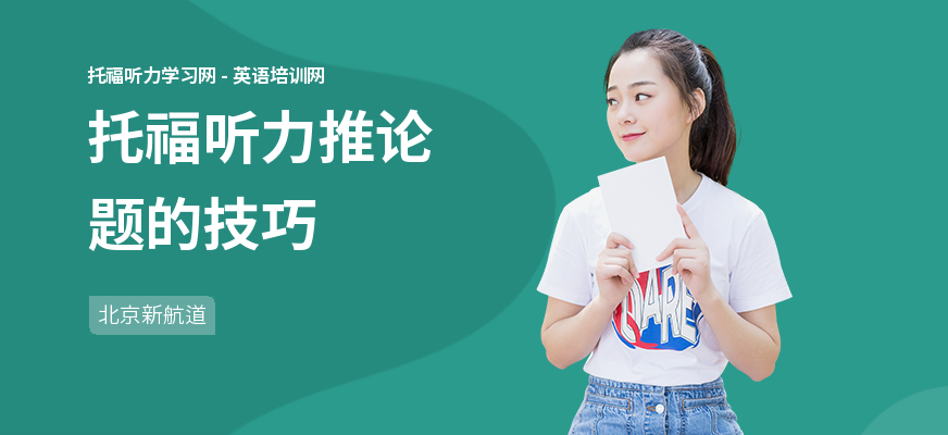 托福听力推论题的技巧