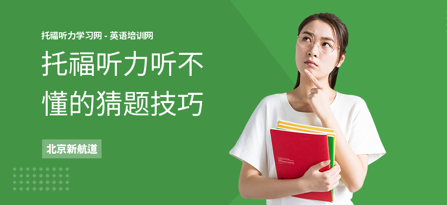 托福听力听不懂的猜题技巧