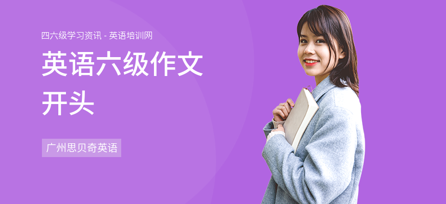 英语六级作文开头