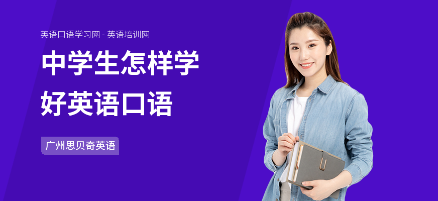 中学生怎样学好英语口语