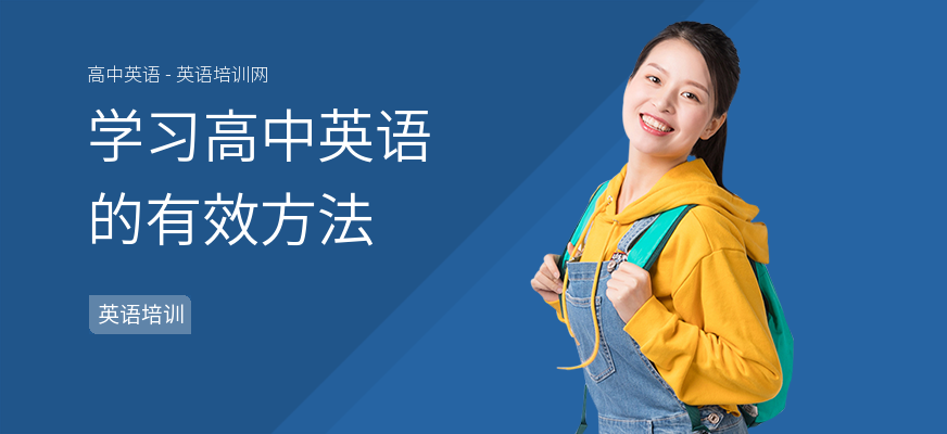 学习高中英语的有效方法