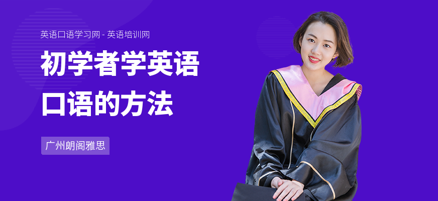 初学者学英语口语的方法