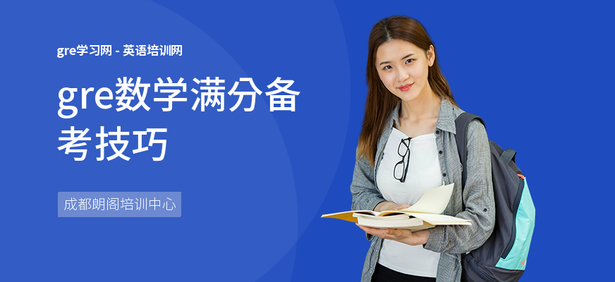 gre数学满分备考技巧