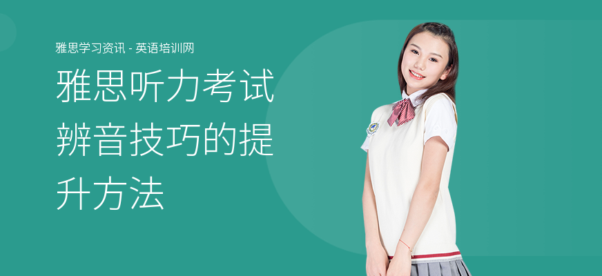 雅思听力考试辨音技巧的提升方法