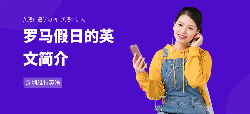 罗马假日的英文简介