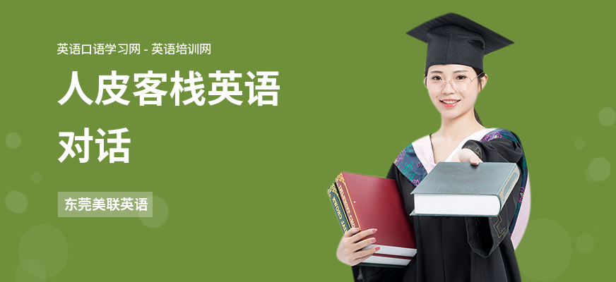 人皮客栈英语对话