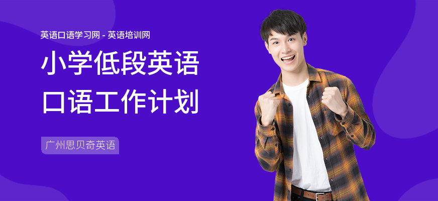 小学低段英语口语工作计划