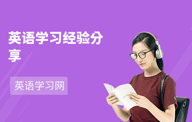 英语学习经验分享
