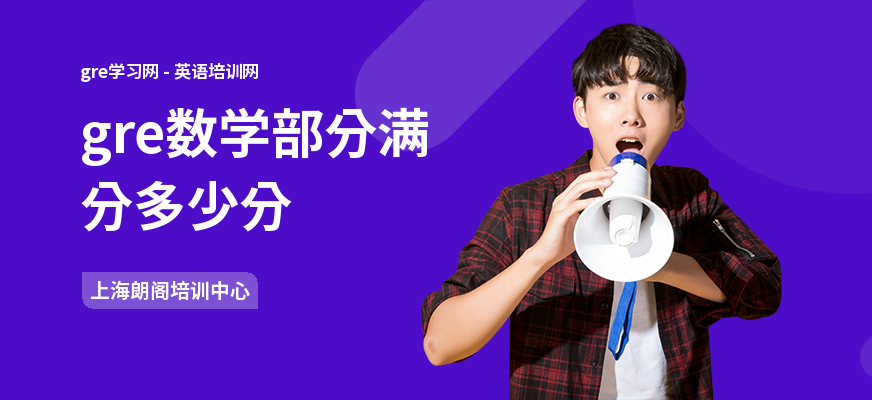 gre数学部分满分多少分