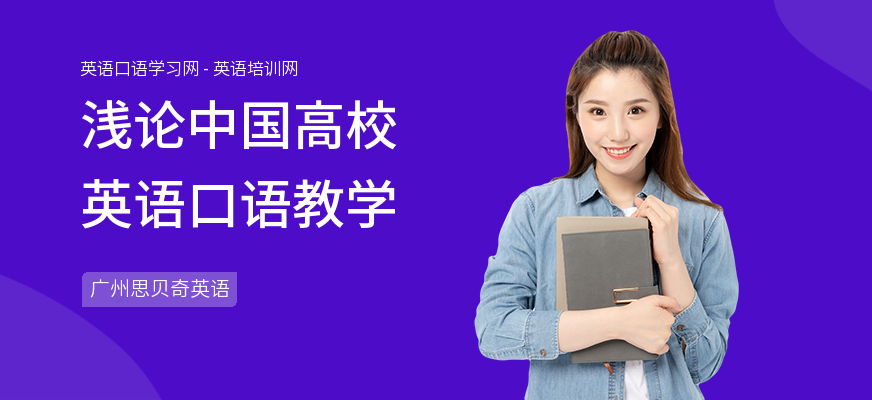 浅论中国高校英语口语教学