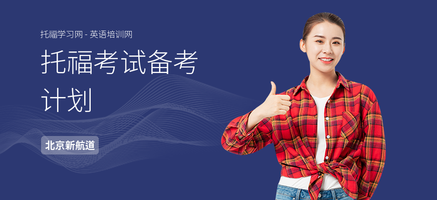 托福考试备考计划