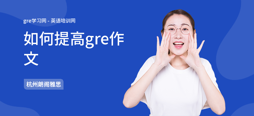 如何提高gre作文